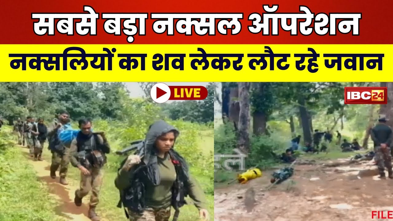 🔴 CG News LIVE: नक्सलियों का शव लेकर लौट रहे जवान। दंतेवाड़ा लाए जा रहे शव..ग्राउंड जीरो से Live