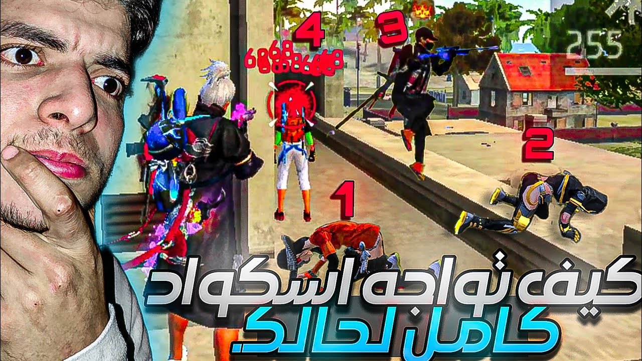 كيف تواجه سكواد كامل لحالك سولو اسكواد رانكد 🔥 كيفيه احتراف فري فاير بالهاتف