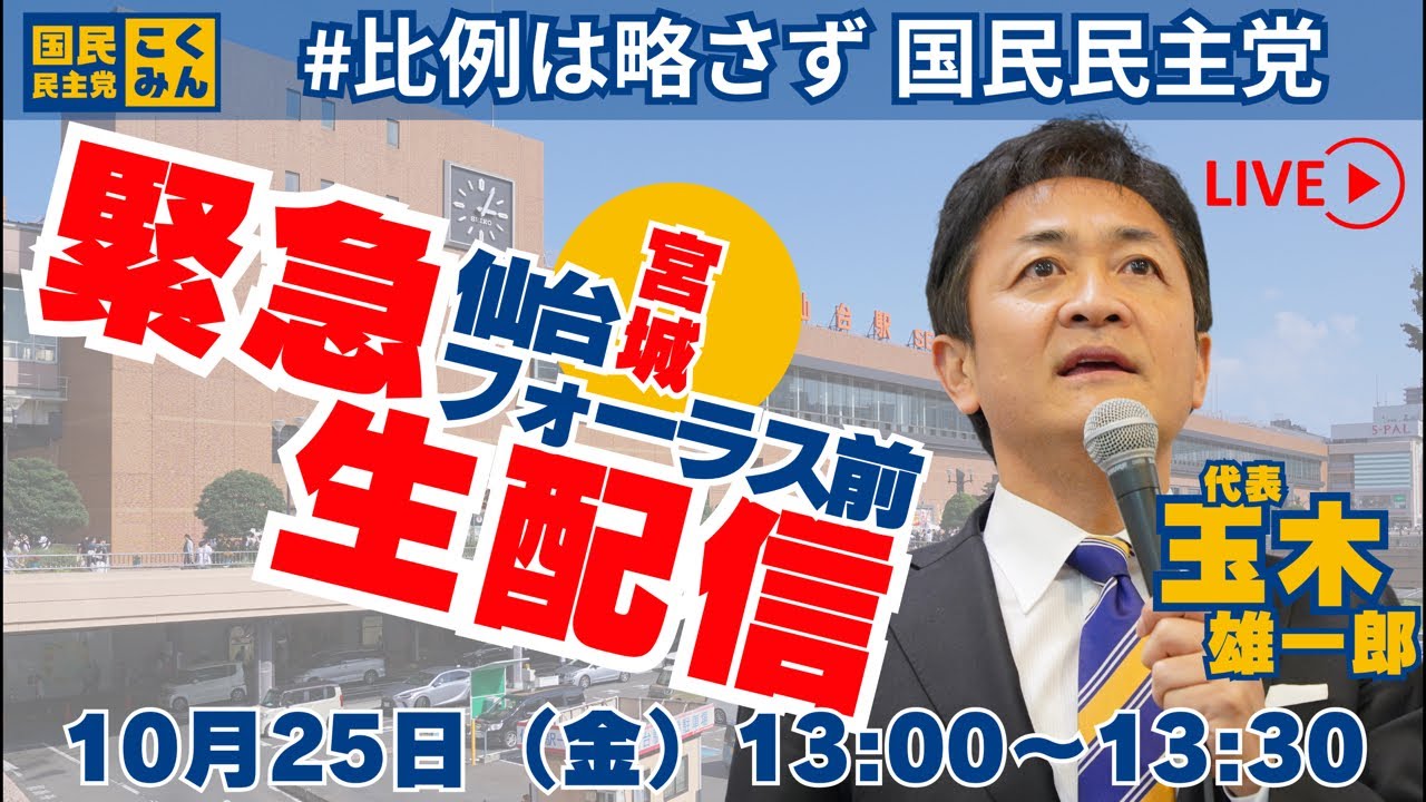 【衆院選2024】緊急生配信！仙台フォーラス前にて街頭演説 #玉木代表 #国民民主党