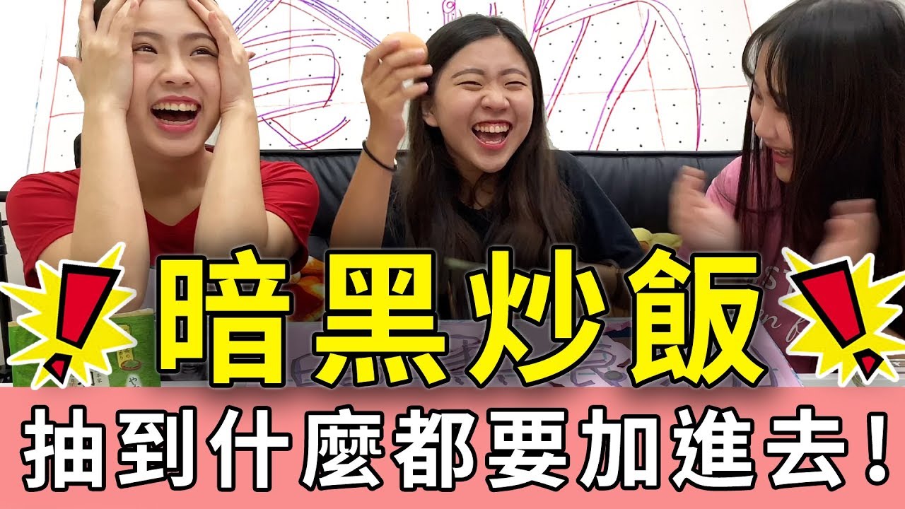 暗黑食物洞洞樂的炒飯 抽到什麼都要加進去 恬恬卻意外抽到最好吃的東西!!?? 最愛.吃貨們