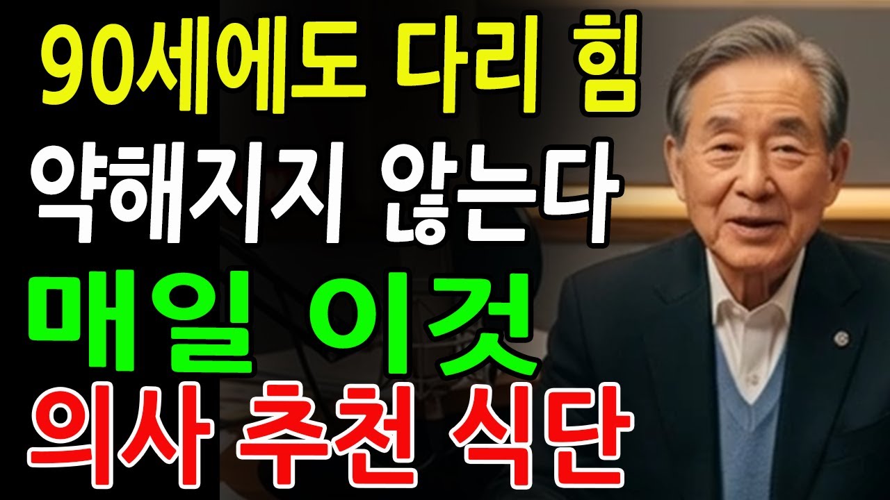 90세에도 다리가 더 강해지고 싶으신가요_ 매일 ‘이것’을 드시면 됩니다, 외과의사가 밝힌 놀라운 사실입니다 _ 건강의 비밀 _ 시니어 필수 정보