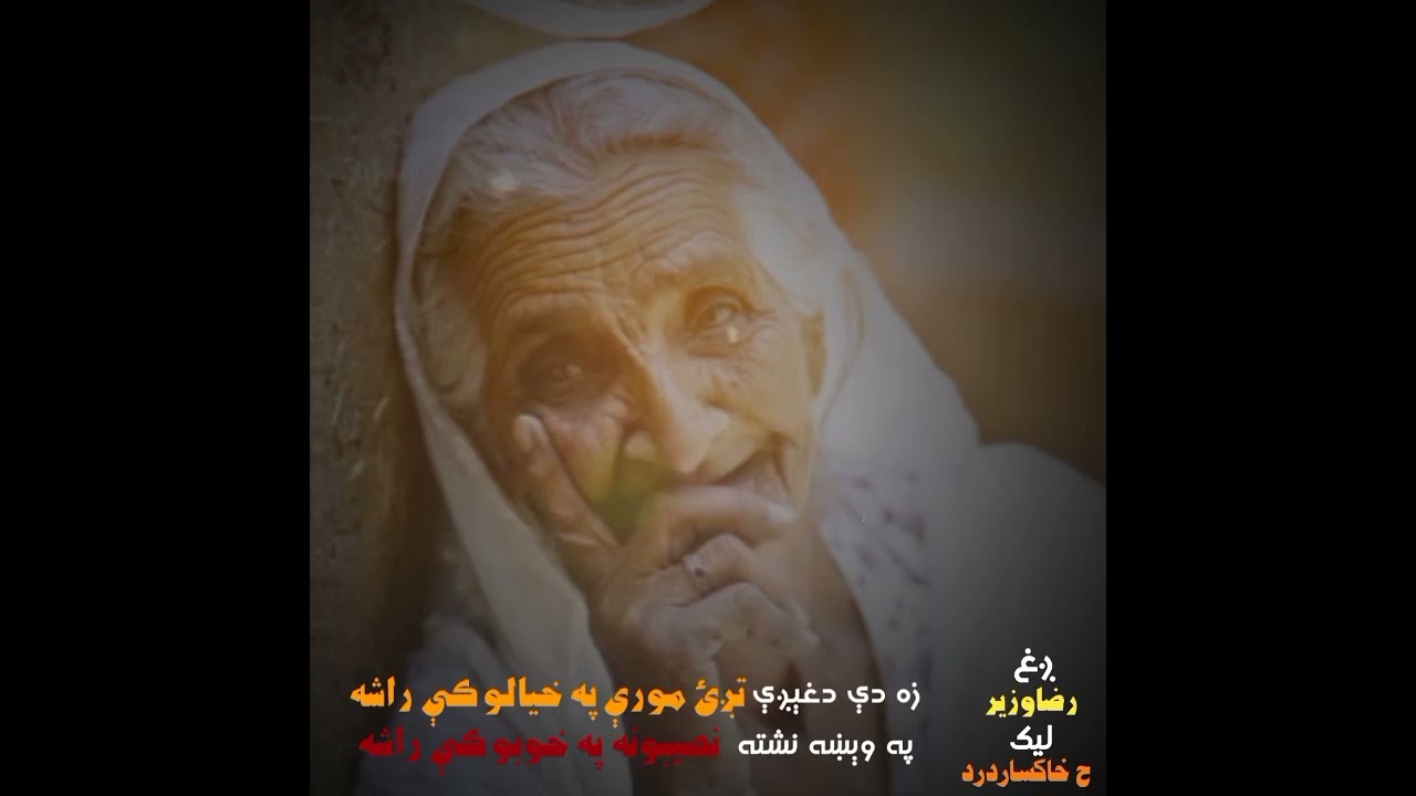 مورکۍ ته ډالی ږغ رضا وزیر لیک ح خاکسـاردرد