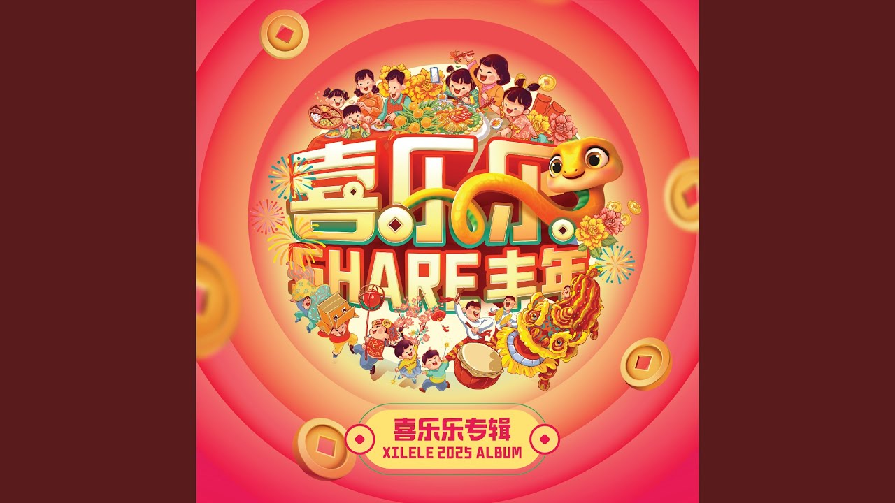 SHARE丰年