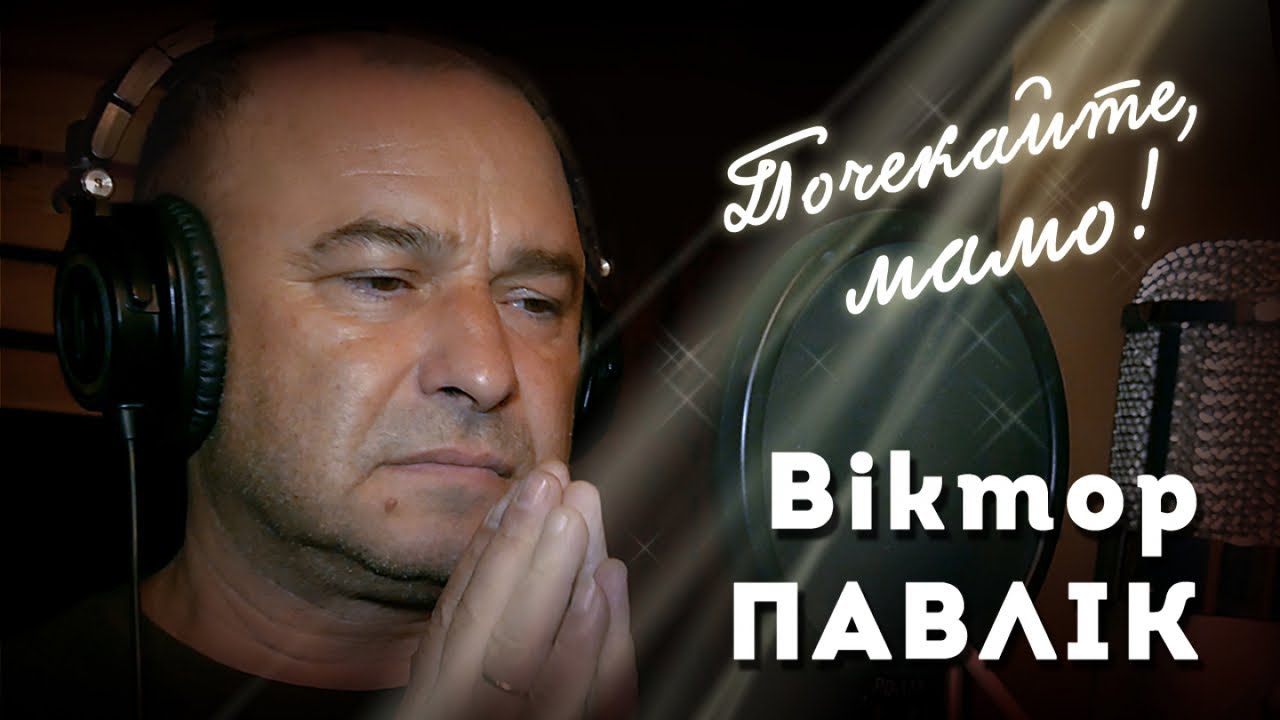 Віктор Павлік - Почекайте мамо | Mood Video
