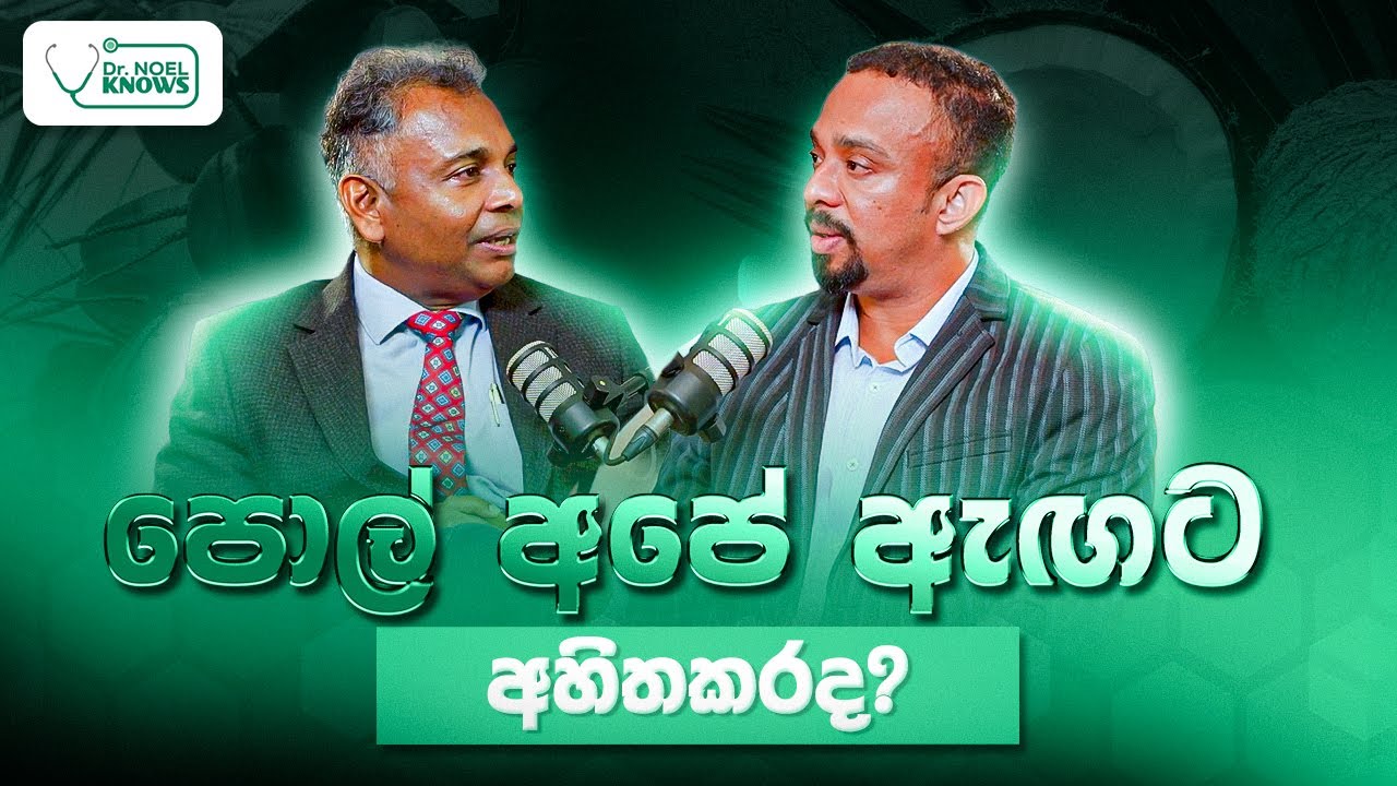 පොල් අපේ ඇඟට අහිතකරද? 