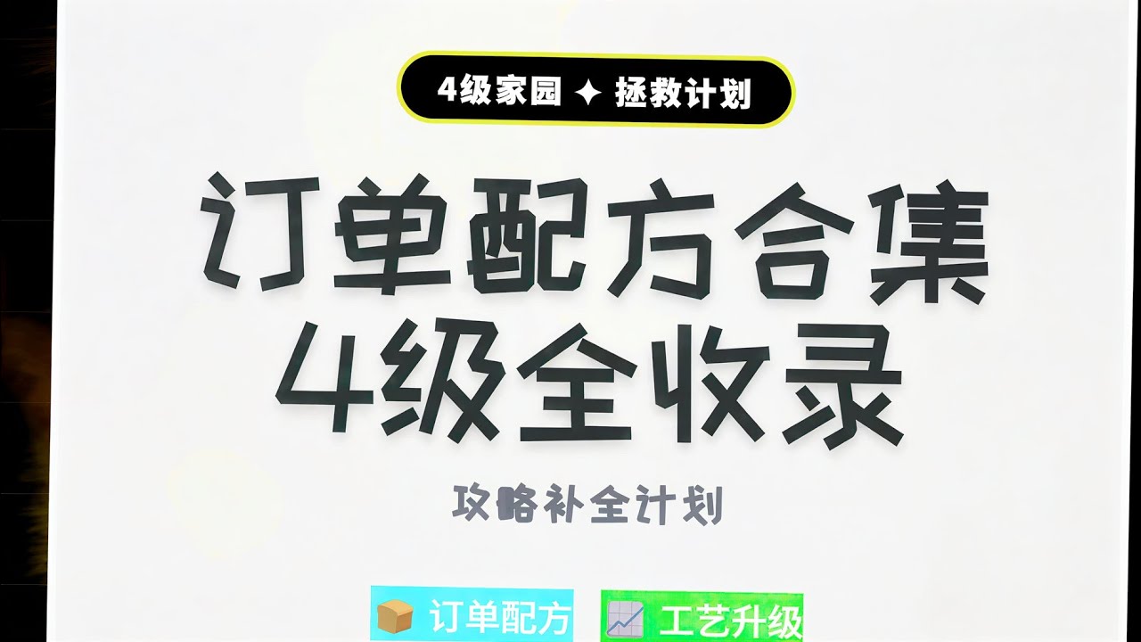 【AFK新玩家拯救計劃】4級家園訂單配方合集 & 工藝卡升級方案~ #劍與遠征啟程 #afkjourney