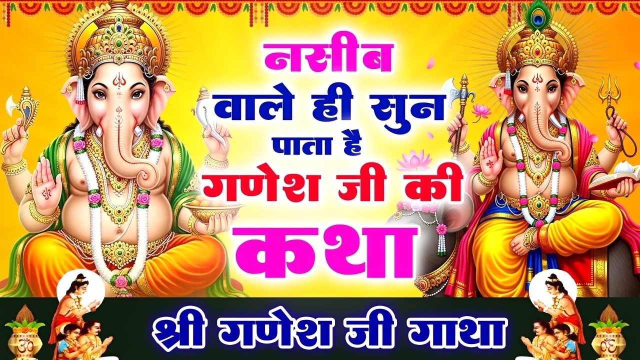 नसीब वाल वाले ही सुन पाते है गणेश जी की कथा || श्री गणेश गाथा || Ganesh Ji Gatha #Budhwar bhajan