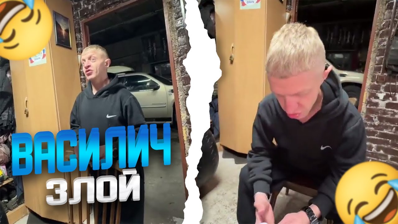 ВАСИЛИЧ НЕДОВОЛЬНЫЙ | КОНФЛИКТ В ГАРАЖЕ