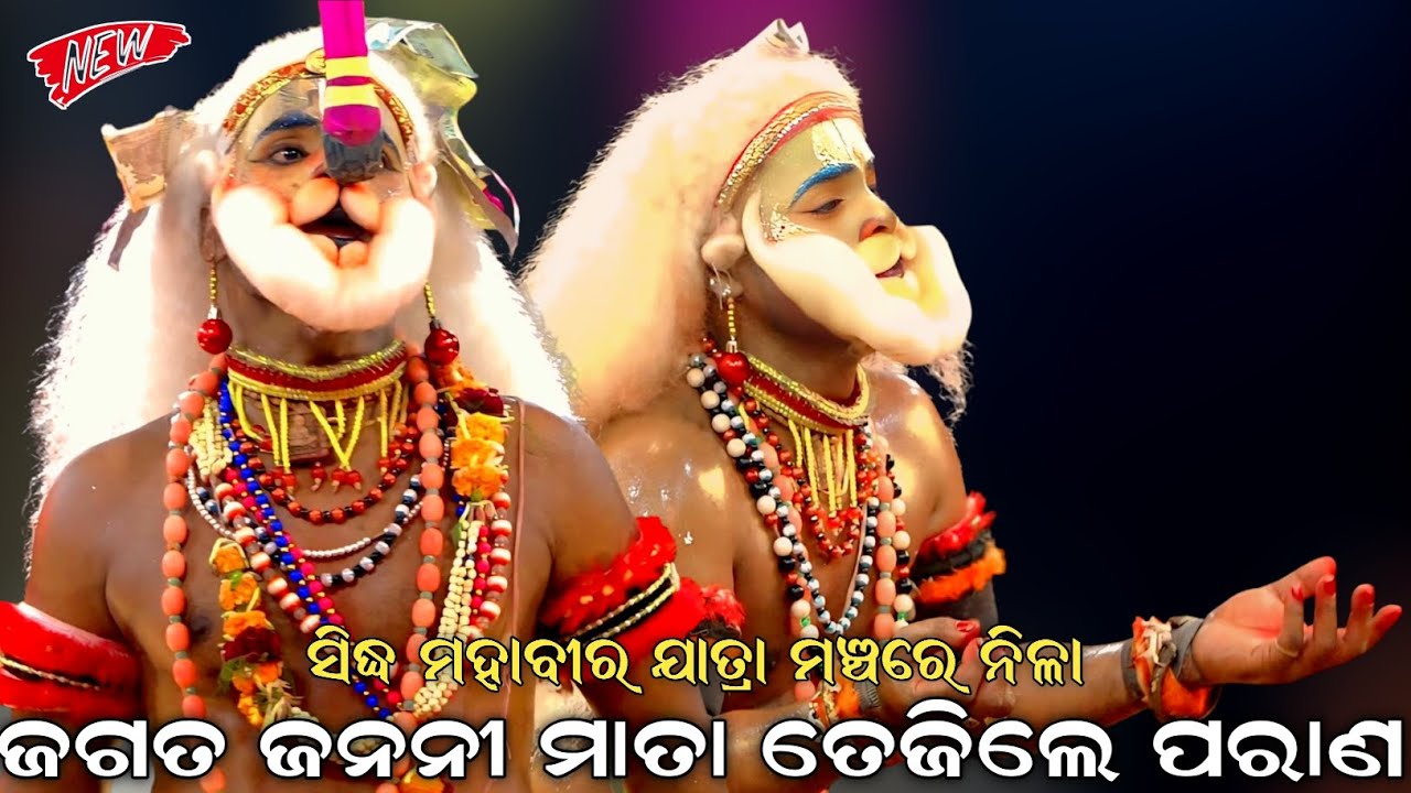 ଜଗତ ଜନନୀ ମାତା ତେଜିଲେ ପରାଣ । ସିଦ୍ଧ ମହାବୀର ଯାତ୍ରା ମଞ୍ଚରେ ନିଳା । Sahanikera Natak । Brahmagiri । Odia 