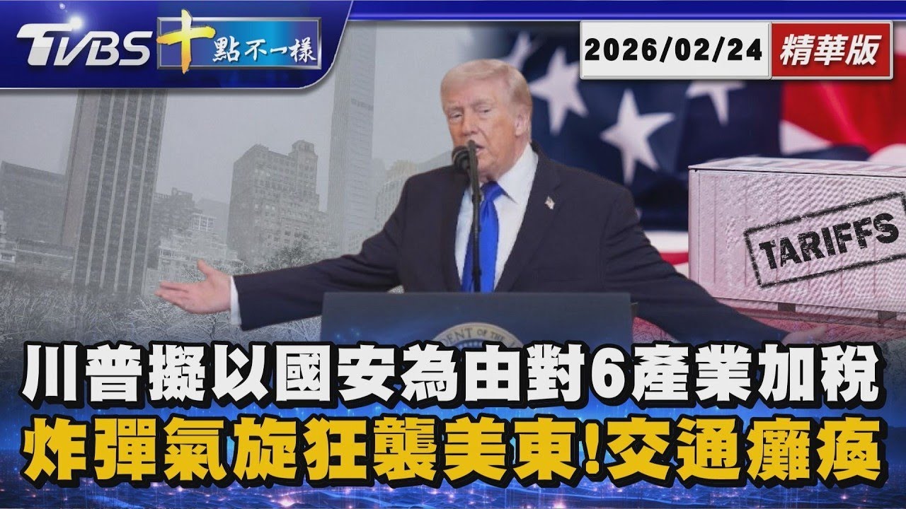川普擬以國安為由對6產業加稅 炸彈氣旋狂襲美東!交通癱瘓 | 十點不一樣 20260224
