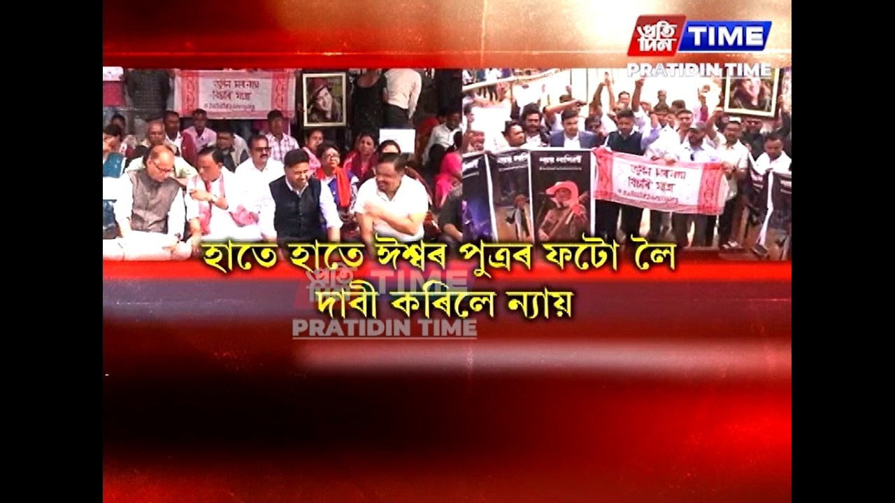জুবিন গাৰ্গৰ মৃত্যুৰ ন্যায় বিচাৰি উত্তাল হৈ পৰিল মহানগৰীৰ চচলৰ প্ৰতিবাদস্থলী