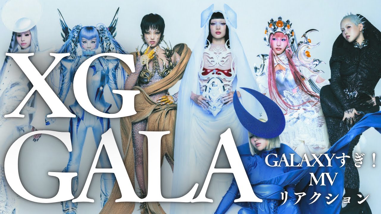 【リアクション】XG「GALA」MV公開！想像を超えた圧巻のビジュアルとサウンド！(first reaction video)