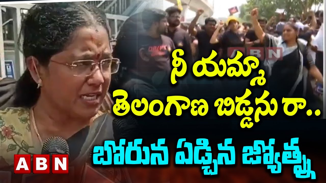 నీ యమ్మా తెలంగాణ బిడ్డను రా..బోరున ఏడ్చిన జ్యోత్స్న || TDP Leader Jyotsna On Fire || ABN Telugu