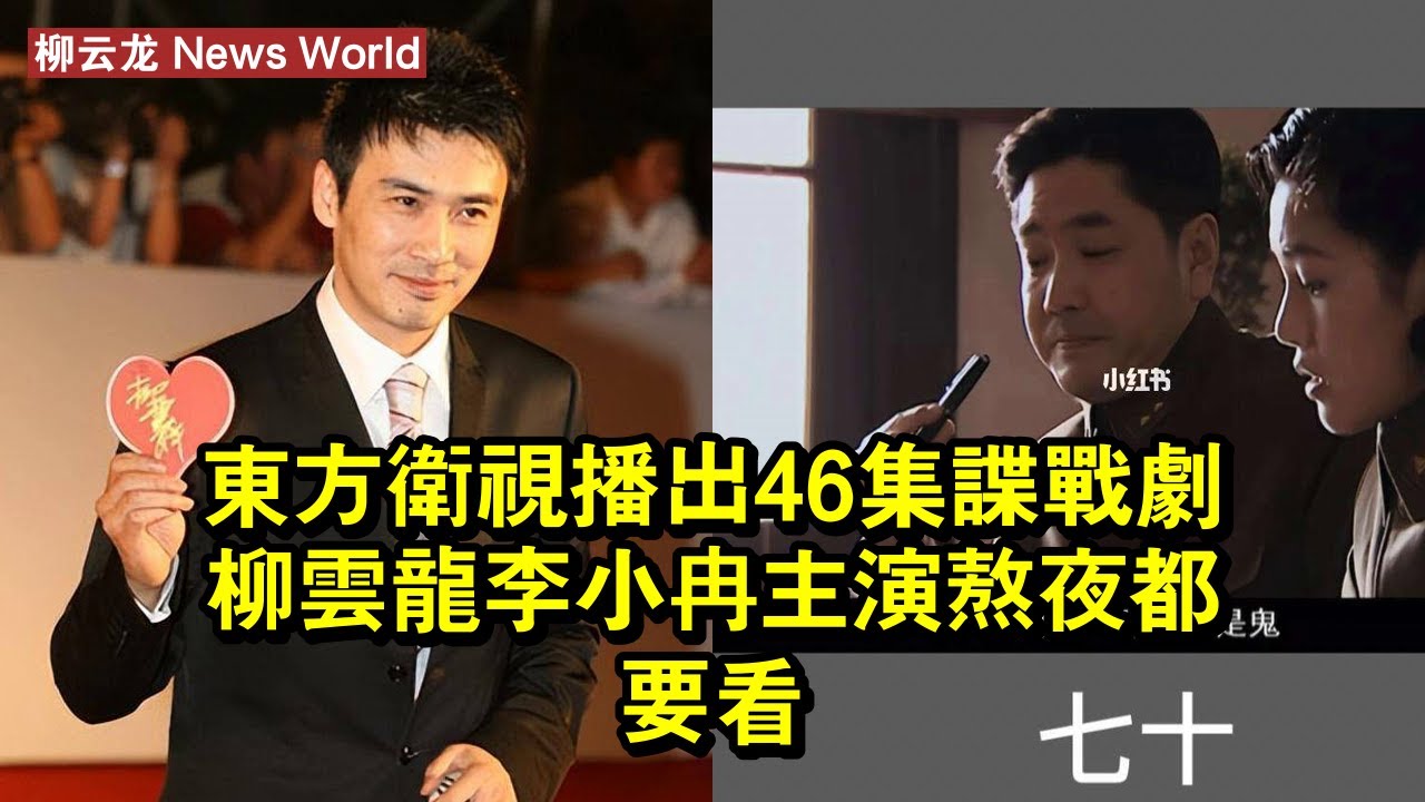 東方衛視播出！46集諜戰劇，柳云龙李小冉主演，熬夜都要看！ #柳云龙 #liuyunlong #liuyunlong柳云龙