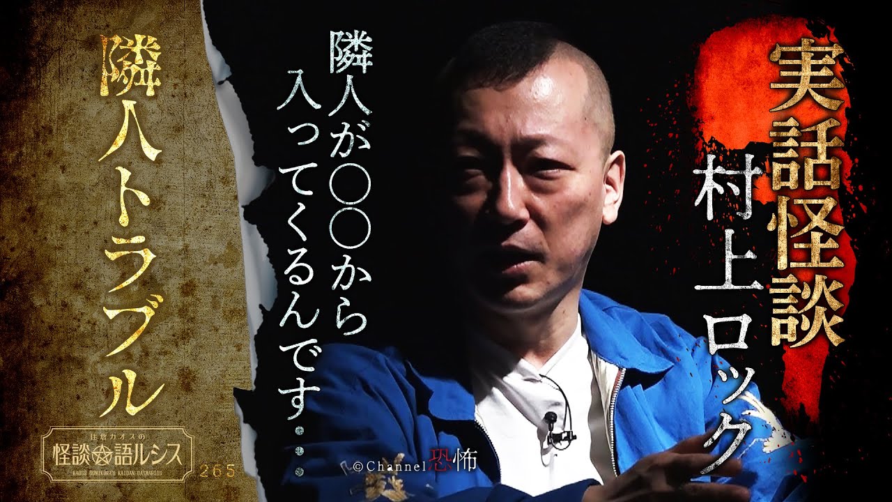 【実話怪談】村上ロック「隣人トラブル」【怖い話】
