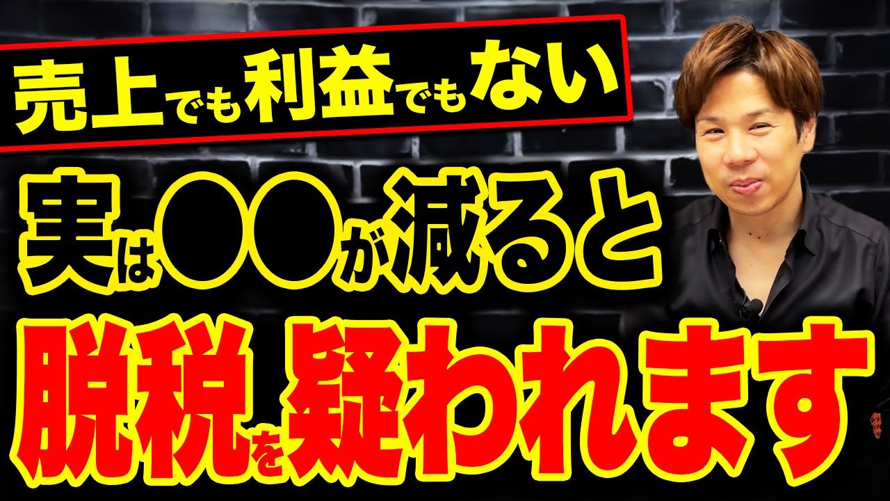 脱税を疑われたくない人は必ず見てください。税務調査で狙われやすい節税とやった方がお得な節税を解説します！