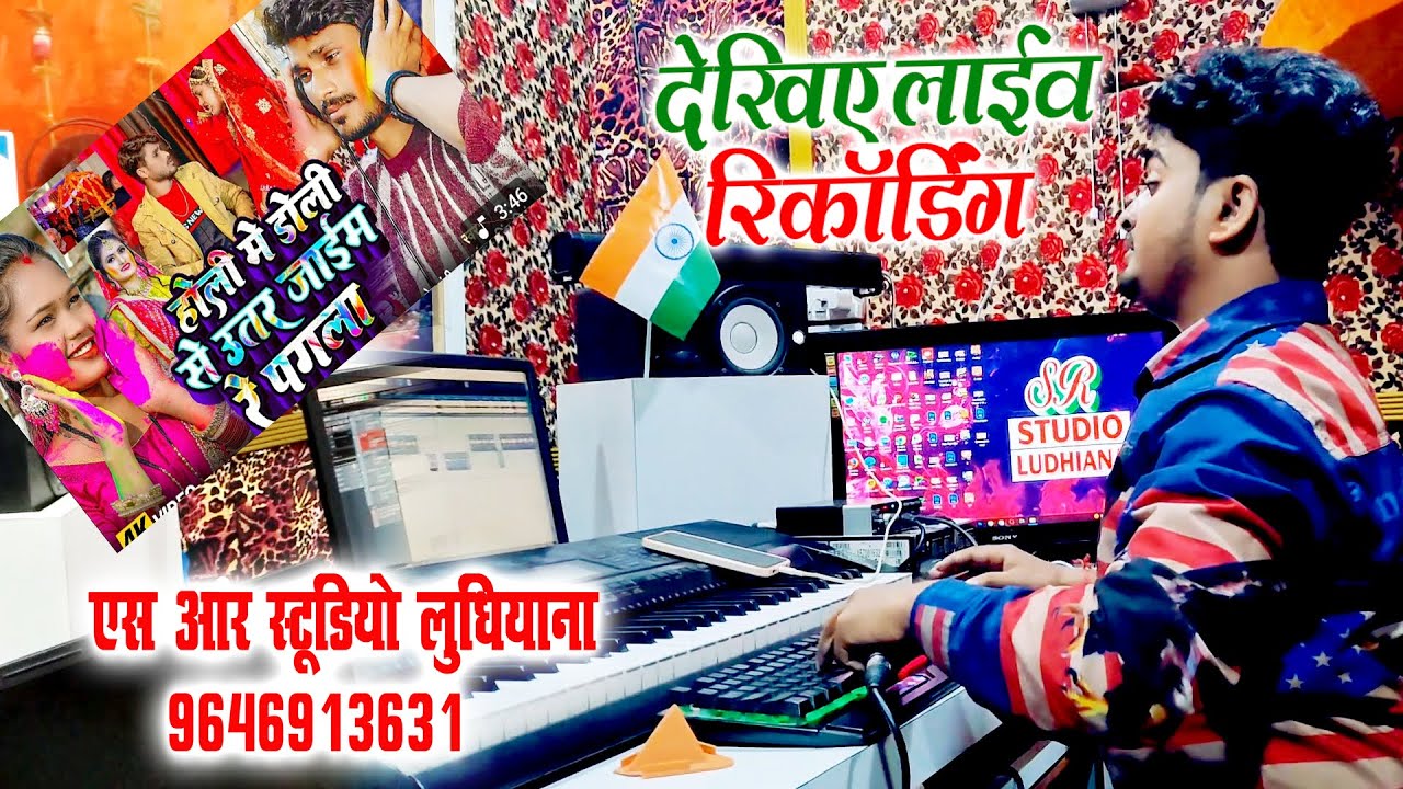 #Bhojpuri live recording studio ludhiana Singer Prem Rangila Ka Live Recording #ludhianastudio