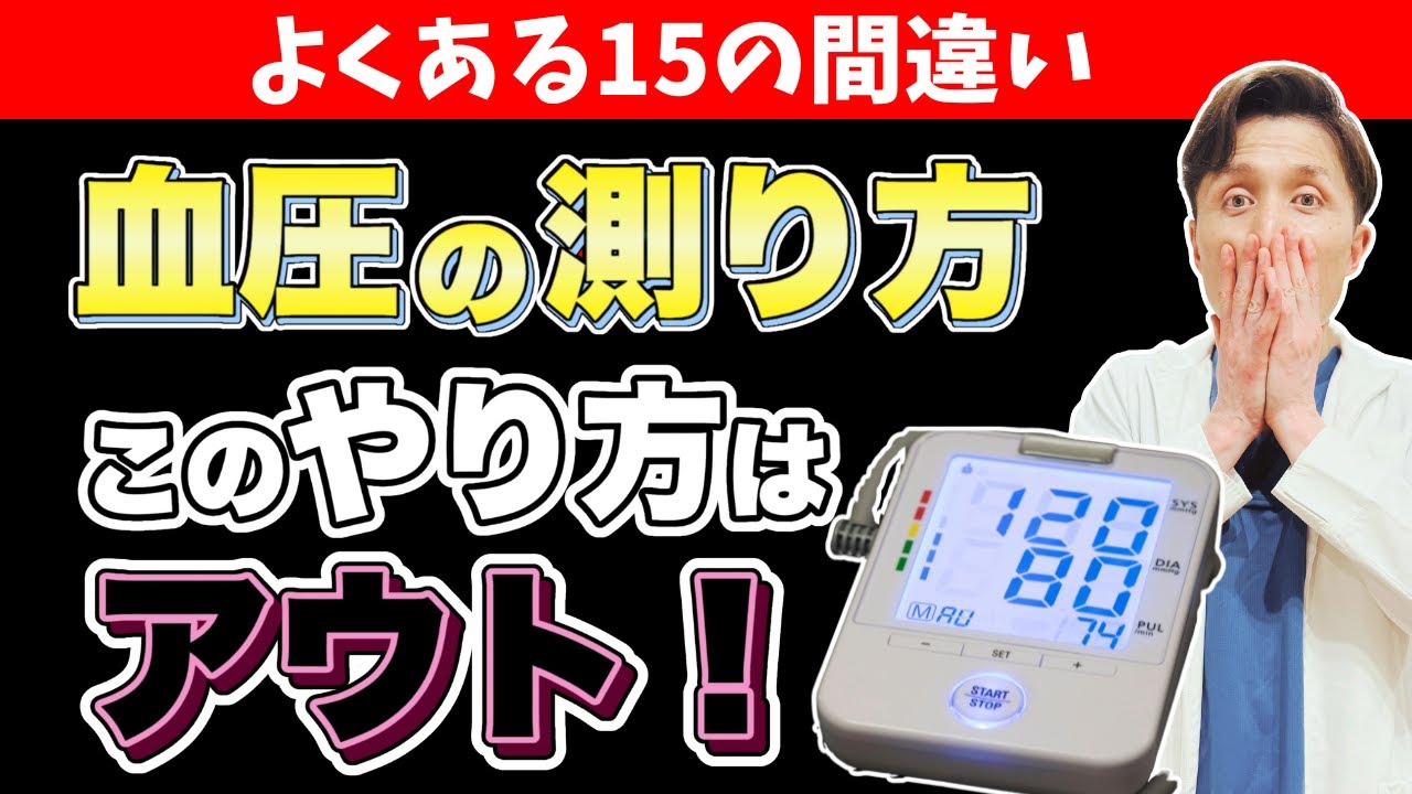 【誰もがやってしまう間違い】正しい血圧の測り方を内科医が解説