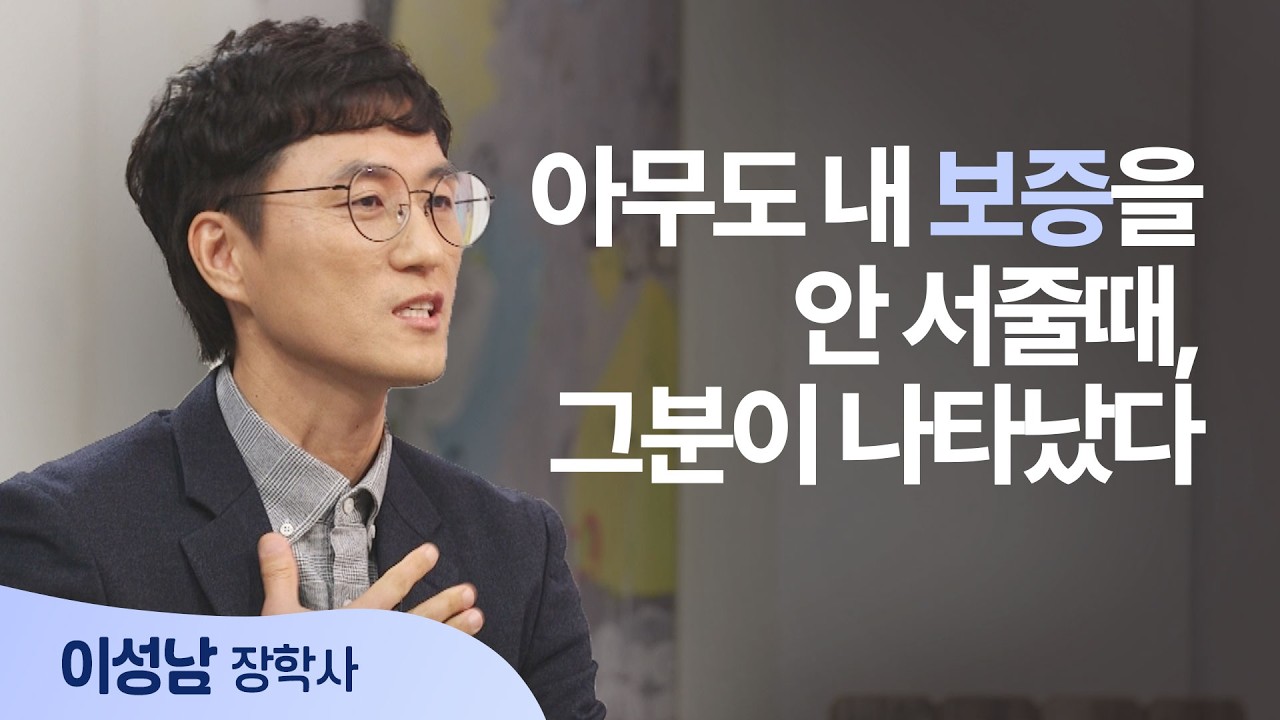20년째 흐르는 사랑, 보육원의 기적 │이성남 장학사 │새롭게 하소서