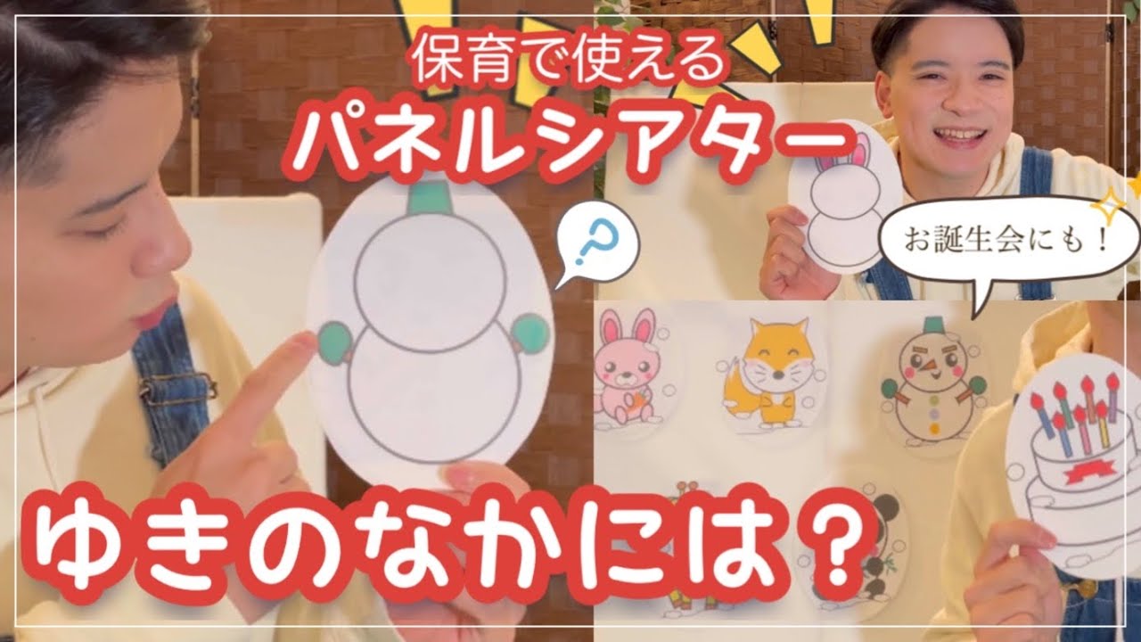 「冬のお誕生会に！」パネルシアター雪の中には？