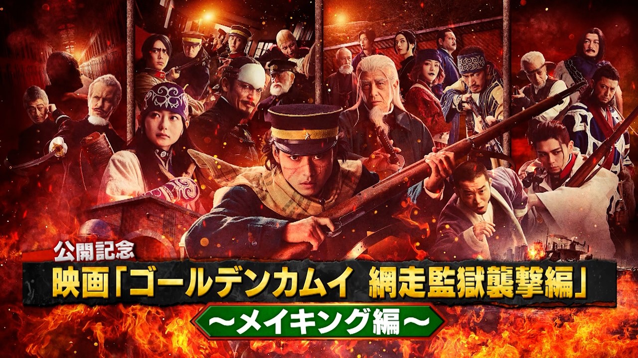 【3月13日(金)公開】『ゴールデンカムイ 網走監獄襲撃編』４分で分かるゴールデンカムイ＜メイキング編＞