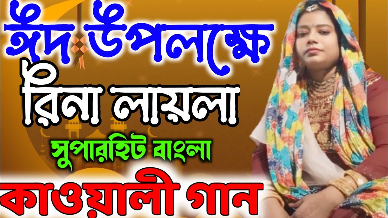 ঈদ উপলক্ষে রিনা লাইলা সুপার হিট বাংলা কাওয়ালী গান Eid Mubarak