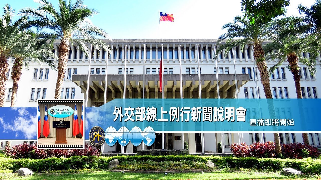 2025/12/23 外交部線上例行新聞說明會