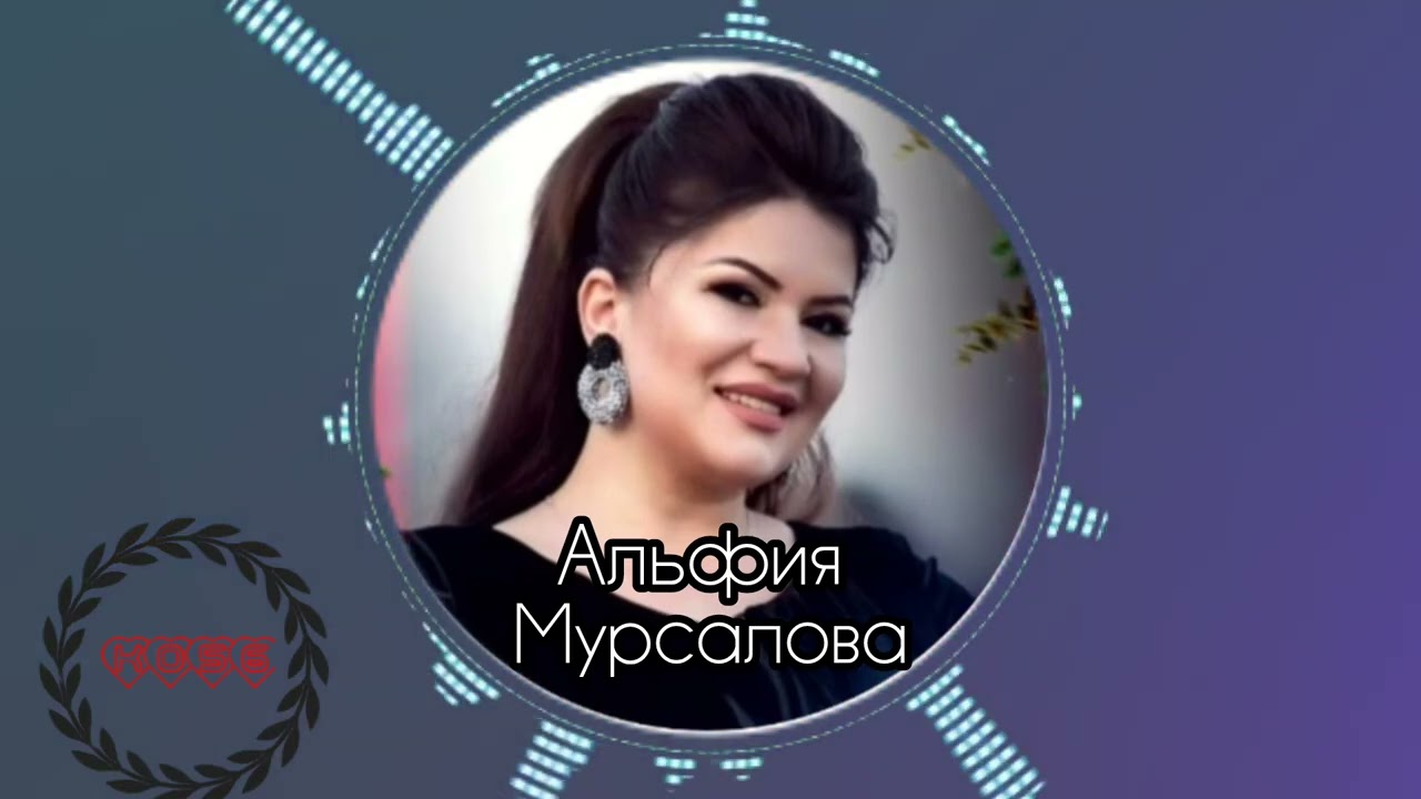 Альфия Мурсалова