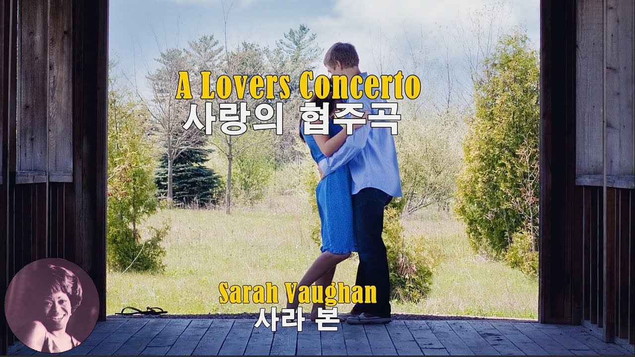 A Lover’s Concerto - Sarah Vaughan (사랑의 협주곡 - 사라 본)(1966) lyrics가사 해석 자막