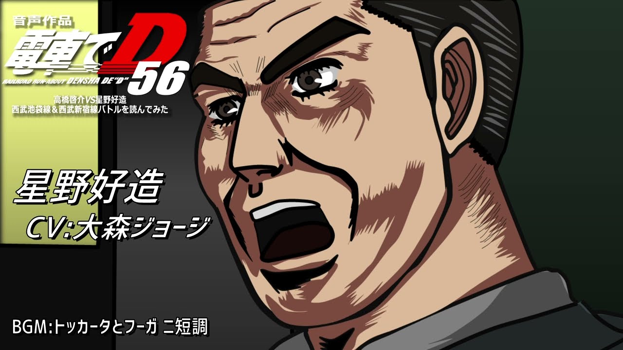 音声作品 電車でD５６ 高橋啓介ＶＳ星野好造 西武池袋線＆西武新宿線バトルを読んでみた