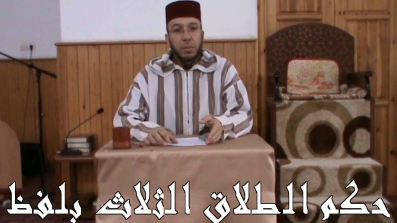 حكم الطلاق الثلاث بلفظ واحد محمد برة