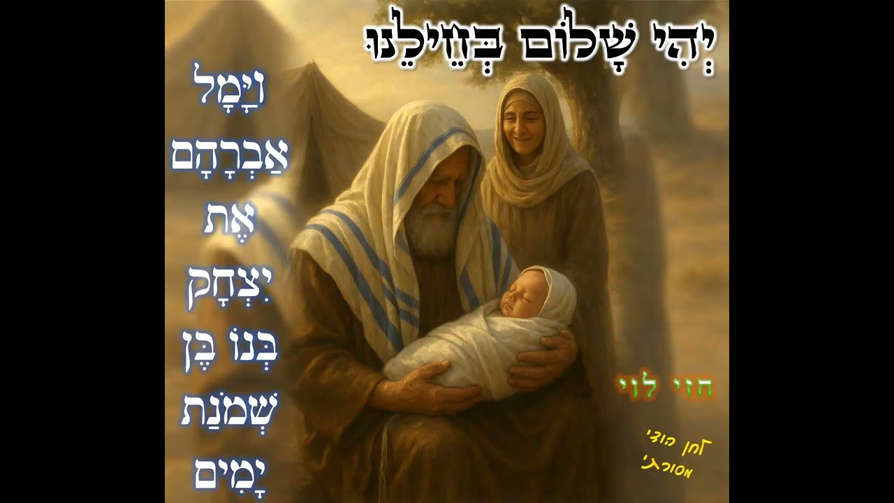 חזי לוי🎼יהי שלום בחילנו