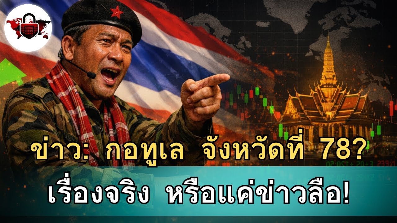 ข่าว: กอทูเล กลายเป็นจังหวัดที่ 78 ของไทย (ทางเศรษฐกิจ) จริงหรือ?