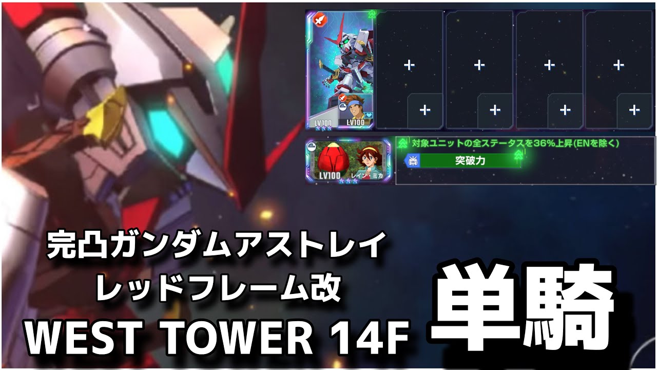 【gジェネエターナル】WEST TOWER 14F URガンダムアストレイレッドフレーム改単騎
