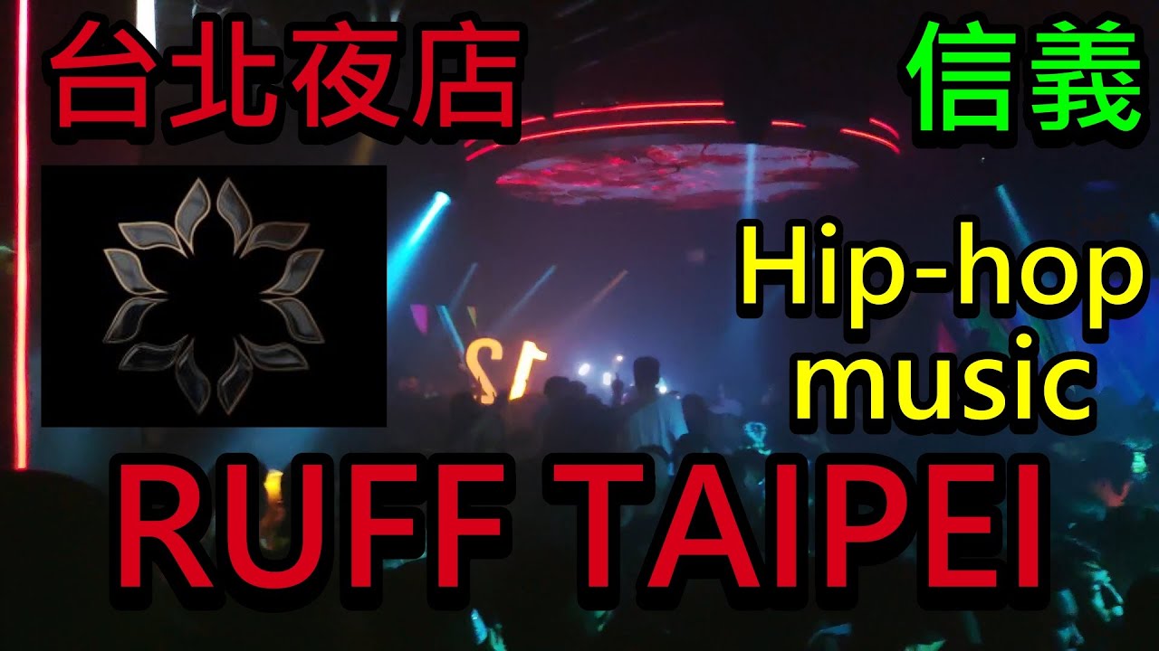 【買醉必去】台北夜店 RUFF TAIPEI.信義 全台最擁擠的夜店 嗨到爆 ❗ ❗ (Full version)🔥💥🎧️😎