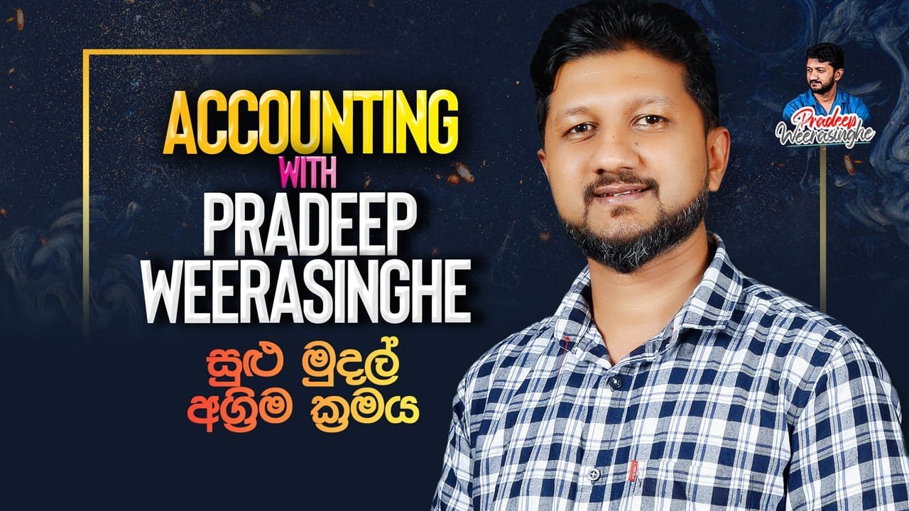සුළු මුදල් ජ/නලය | GCE A/L | ගිනුම්කරණය | Accounting with Pradeep Weerasinghe