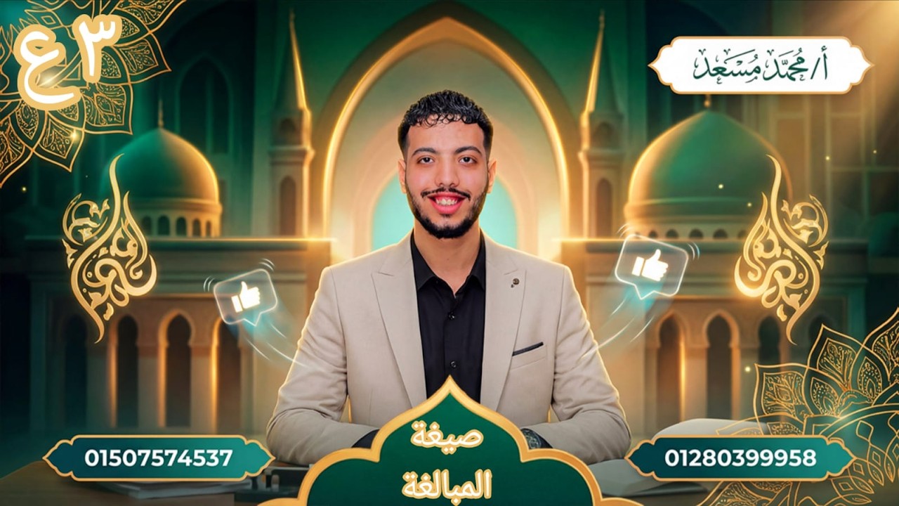 صيغ المبالغة الصف الثالث الاعدادي 2026