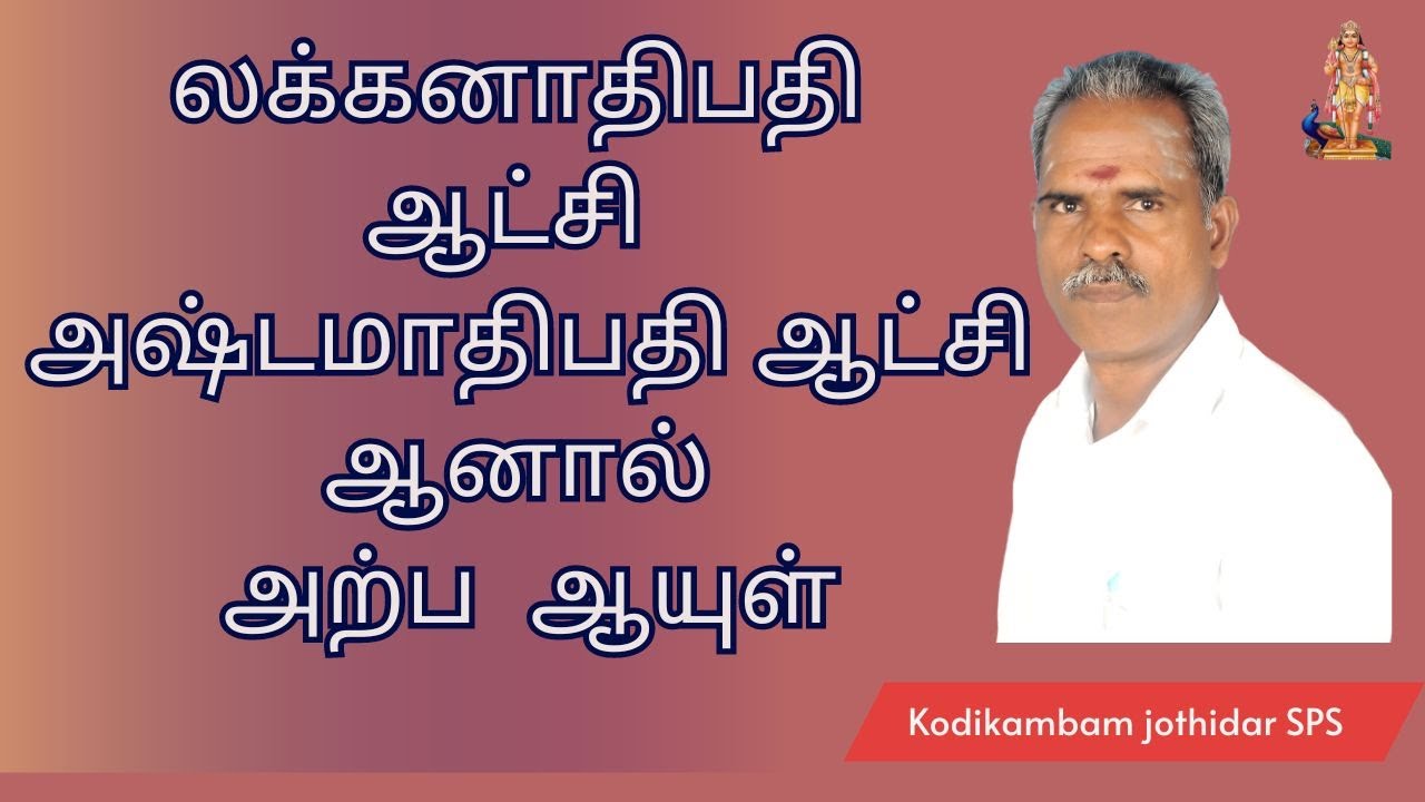 லக்கனாதிபதி ஆட்சி  அஷ்டமாதிபதி ஆட்சி ஆனால் அற்ப  ஆயுள் #ஜோதிடம் #தொழில் #ராஜயோகம் #death #அற்பஆயுள்