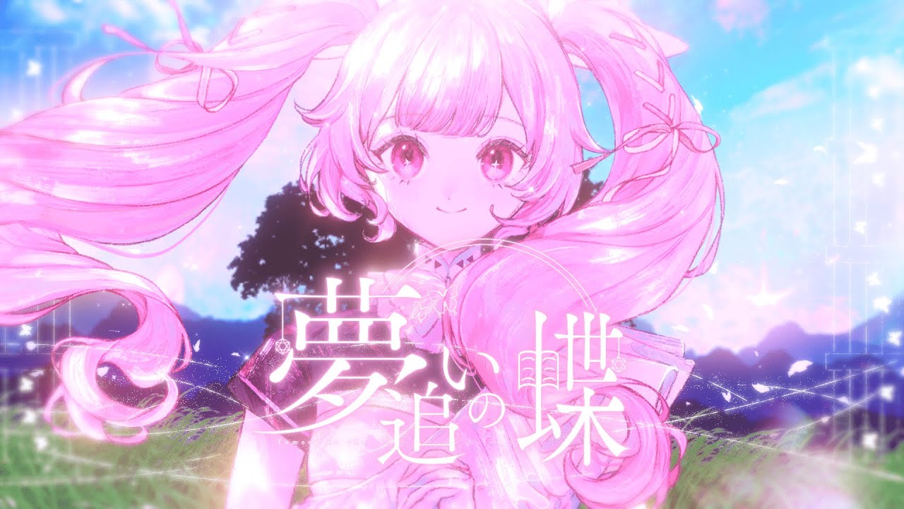 夢追いの蝶 / 千代浦蝶美(original)【初の自作詞作曲】