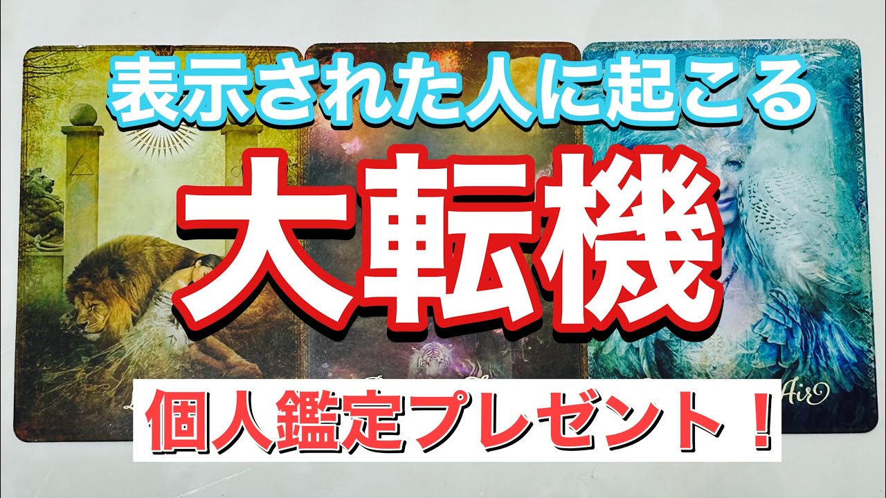 見なきゃ損！個人鑑定プレゼントします😆変わるよ！人生の大転機⭐️重大発表もあります！