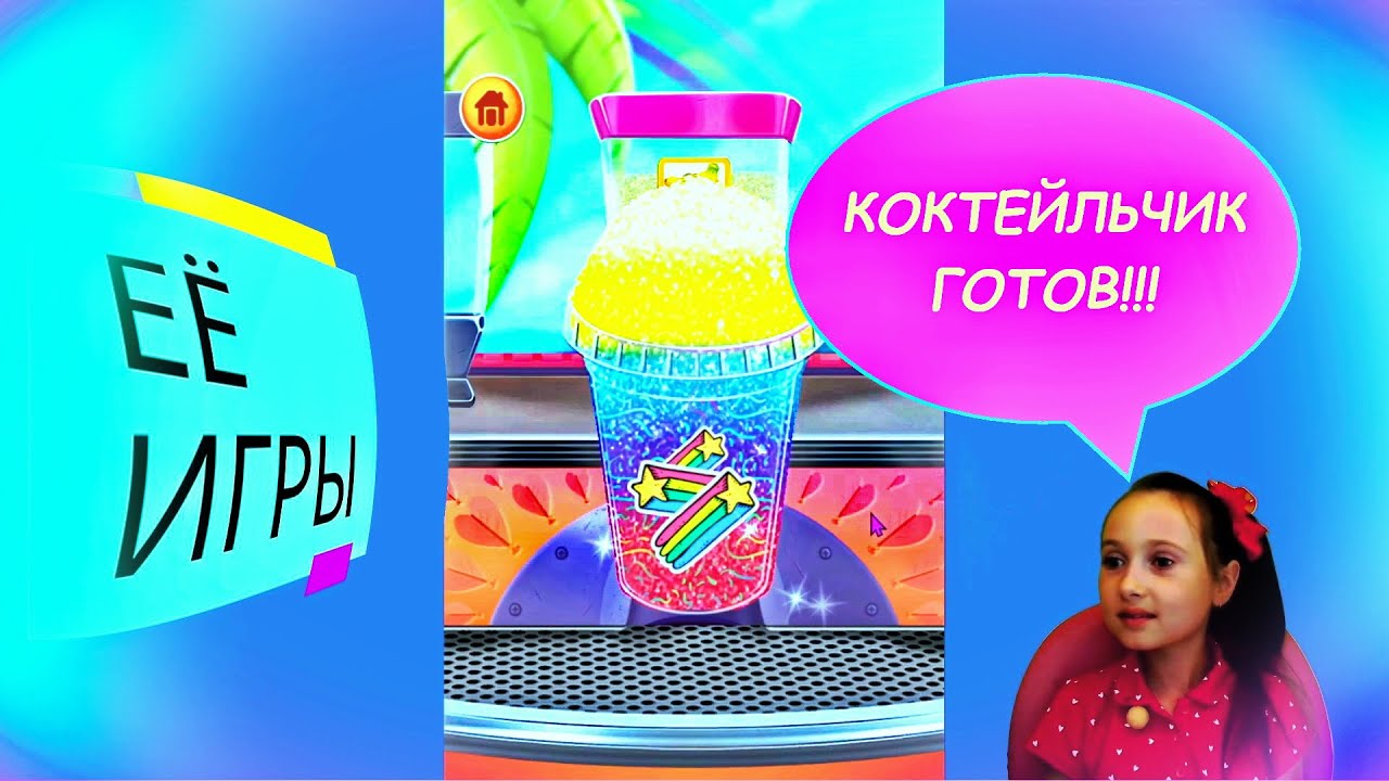 Игры для девочек - Коктейльщик - канал ЕЁ ИГРЫ