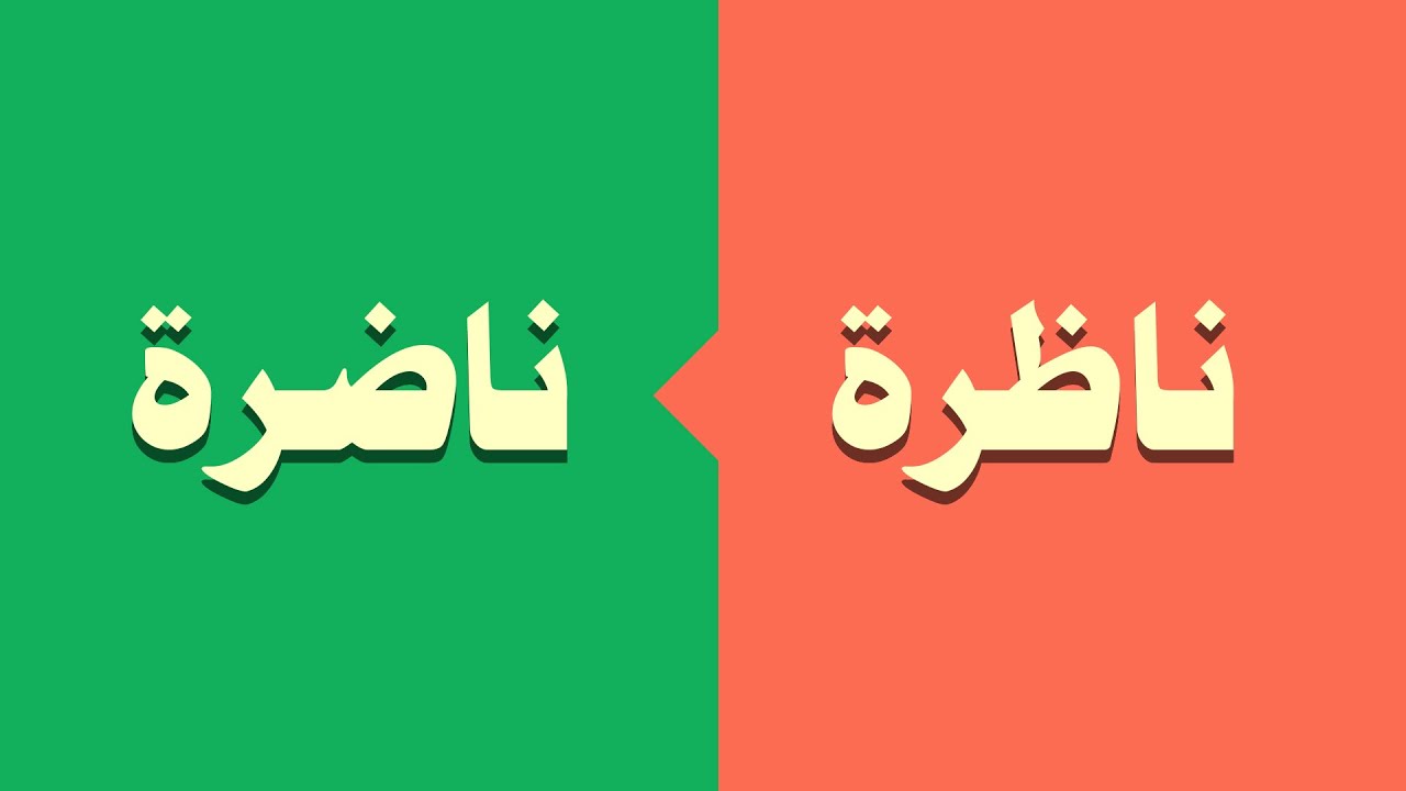 حرفٌ واحد يغيّر المعنى! أخطاء شائعة في نطق القرآن قد تُبدّل المعنى تمامًا!
