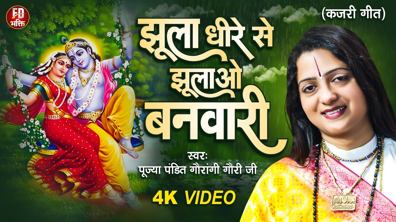 झूला धीरे से झुलाओ बनवारी ~ Pandit Gaurangi Gauri Ji ~ Jhula Dheere se Jhulao Banwari ~ Kajari Geet