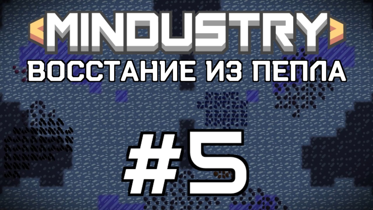MINDUSTRY: ВОССТАНИЕ ИЗ ПЕПЛА - ЭПИЗОД №5