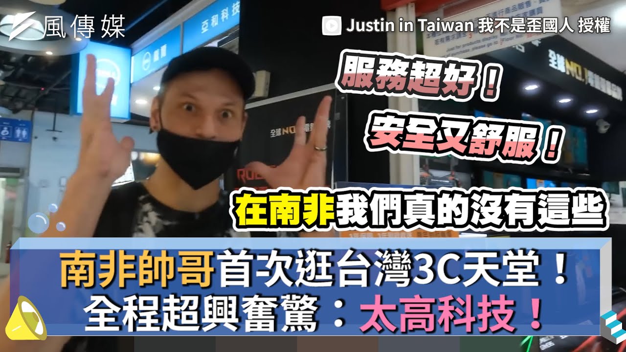南非帥哥首次逛台灣3C天堂！全程超興奮驚嘆：太高科技！