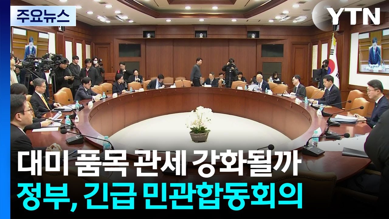 대미 품목 관세 강화될까...정부, 긴급 민관합동회의 / YTN