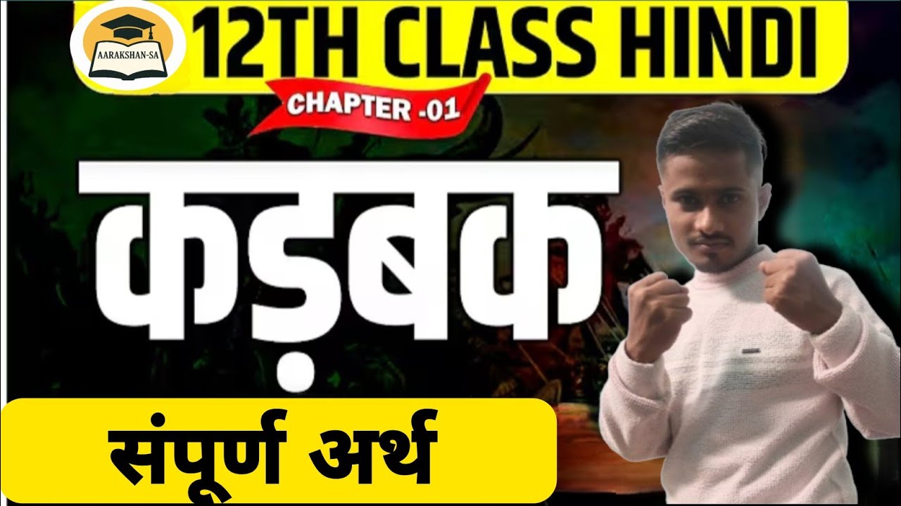 Class 12 Hindi Chapter 1 कड़बक कविता संपूर्ण अर्थ | Kadbak Kavita Full Explanation Hindi 2026