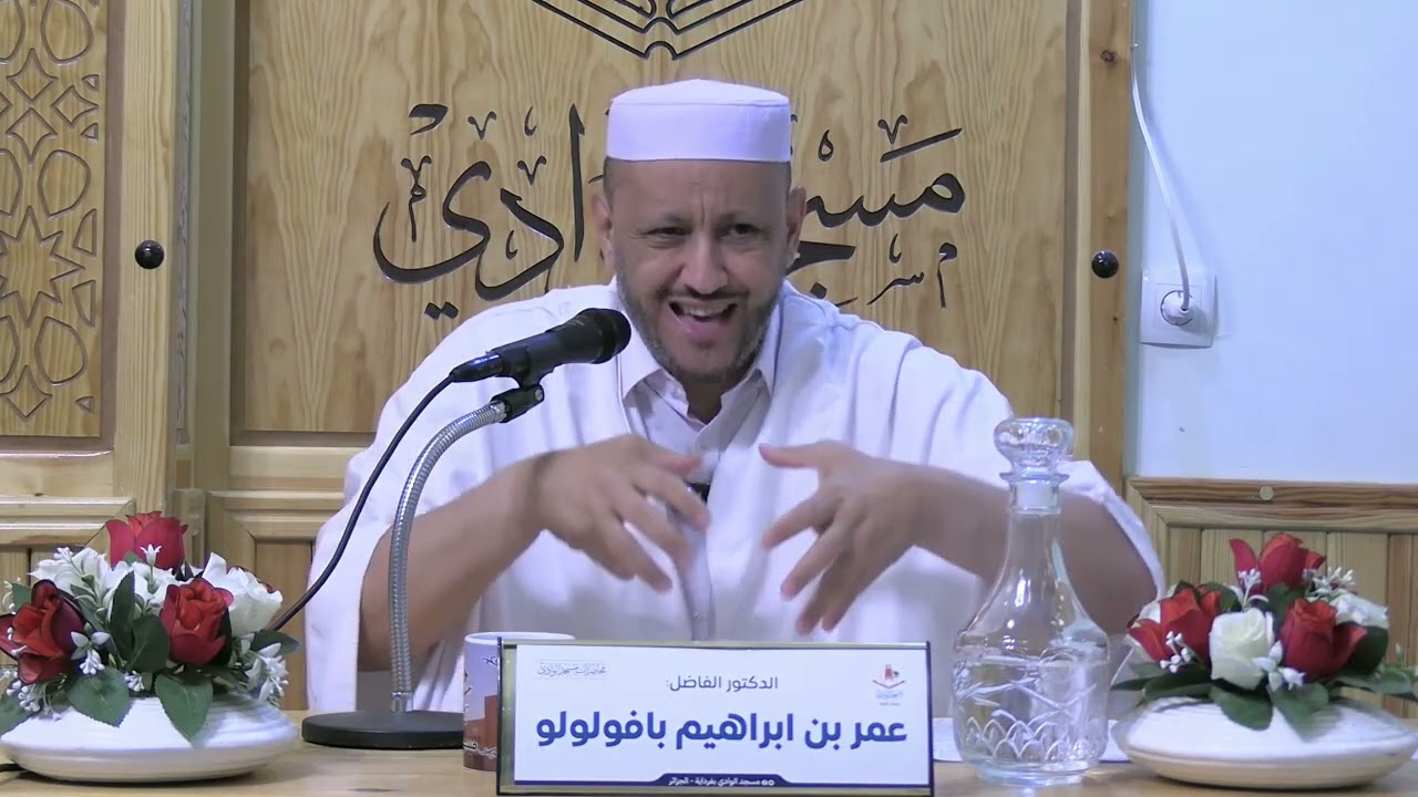 محاضرة /الشباب بين تقافة الإستهلاك وصناعة الوعي/  الدكتور عمر بافولولو