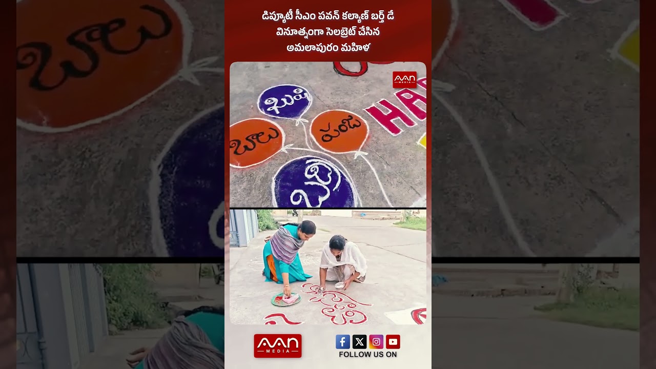 డిప్యూటీ సీఎం పవన్ కల్యాణ్ బర్త్ డే | #PawanKalyanBirthday #HBDPawanKalyan #PawanKalyan #AANMEDIA