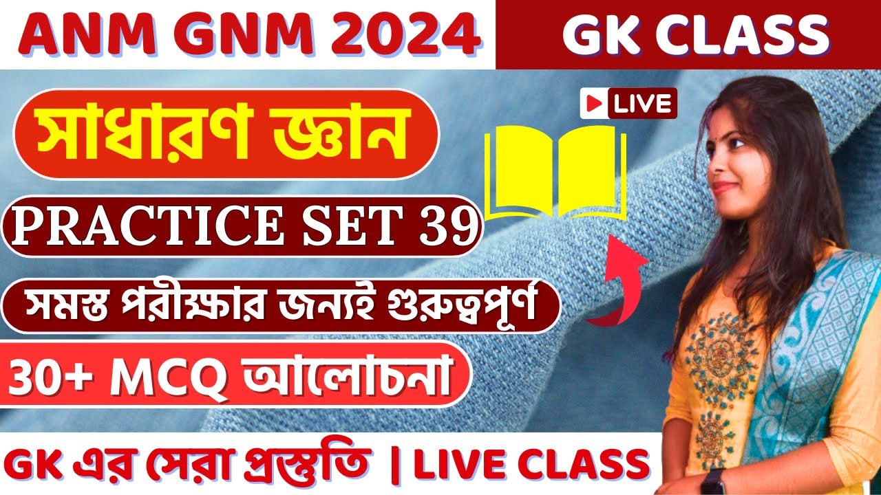 GK For GNM ANM 2024 And Competitive Exam | জিকে  ক্লাস 39 | GK Question and Answer| সাধারণ জ্ঞান |